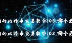 比较热门的比特币交易软件iOS，哪个更适合你？