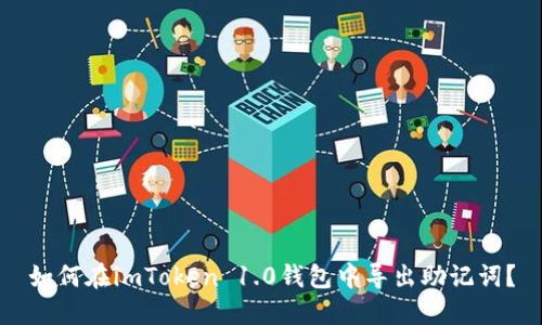 如何在imToken 1.0钱包中导出助记词？