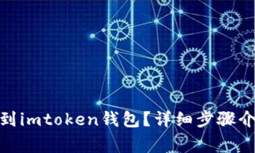 : 怎么把币转到imtoken钱包？详细步骤介绍与注意事项