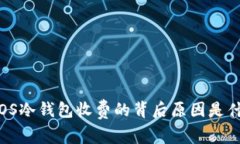 : EOS冷钱包收费的背后原因是什么？