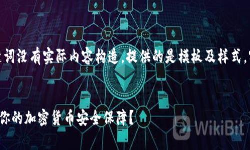 这里是具体内容的范例展示，和关键词没有实际内容构造，提供的是模板及样式。实际写作需要您根据具体内容调整。

示例
pre冷钱包比特派：为何选择它作为你的加密货币安全保障？