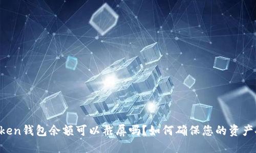imtoken钱包余额可以截屏吗？如何确保您的资产安全？