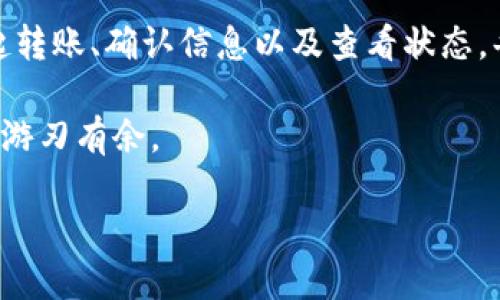 币从交易所转到钱包的过程看似复杂，但其实只要掌握几个基本步骤，就能顺利完成这项操作。如今，越来越多的人希望将自己的数字货币转移到私人钱包中，以增强安全性和控制权。那么，具体应该如何操作呢？

了解交易所与钱包的区别

在深入探讨转币的具体步骤之前，有必要先了解一下strong交易所/strong和strong钱包/strong之间的区别。交易所可以看作是一个数字货币的市场，你可以在这里进行交易、买卖各种加密货币。而钱包则是一个存储工具，就像银行账户一样，它为你的数字资产提供安全的存放环境。

交易所通常会保留所有用户的私钥，这意味着只要通过交易所进行交易，你的币实际上是存放在交易所的账户下。而当你将币转移到钱包时，你的私钥由你自己掌控，这样就能够增强安全性。

第一步：选择合适的钱包

要将币转移到钱包，首先你需要选择一个合适的钱包。今天市面上有很多不同类型的钱包，包括硬件钱包、软件钱包和在线钱包等。其中，硬件钱包通常被认为是最安全的选择，因为它们可以离线存储你的密钥，降低被黑客攻击的风险。

如果你是刚入门的新手，或许会觉得软件钱包或者手机钱包更方便，因为它们操作简单，但安全性相对较低。所以，在选择钱包的时候，建议考虑你的需求和预算。

第二步：获取你的钱包地址

一旦选择了钱包，接下来的步骤就是获取你的钱包地址。这是一个独特的字符串，通常由数字和字母组成。可以把它理解为你数字资产的“邮寄地址”。在钱包的界面上，你应该能很容易找到“接收”或“获取地址”的选项。

记得将这个地址复制下来或扫描二维码，因为你将在后面的步骤中用到它。

第三步：登录交易所账户

接着，使用你注册好的帐号登录你的交易所账户。这里以用户量较大的strong币安/strong、strong火币/strong或strongOKEx/strong等为例。在成功登录后，找到“资产”、“钱包”或“资金管理”等相关的选项。

第四步：发起转账

在“资产”管理页面，你会发现一个相关的数字货币选项，点击进去后会看到“提币”或“转出”的按钮。点击后，系统会要求您输入几个信息，包括：

1. **提币地址**：在这里粘贴在第二步中获取的钱包地址。
2. **提币数量**：你想转移的金额。
3. **验证码**：根据交易所的安全措施，可能还需要输入手机、邮箱中的验证码来确认操作。

确保输入的信息无误，尤其是钱包地址，因为如果地址输入错误，可能导致资产丢失，无法找回。

第五步：确认转账

在完成信息填写后，交易所会要求你确认转账信息。务必要仔细核对_once_提币地址和数量。确认无误后，点击“确认”按钮，一般还需要再输入一遍验证码，甚至是2FA（二次验证）信息。

一旦提交，你的转账请求会进入审核状态。这个过程可能需要几分钟到几小时不等，具体时间依据不同的交易所及网络拥堵情况可能会有所不同。

第六步：查看转账状态

完成转账请求后，可以在交易所的平台上查看转账状态。交易所通常会提供转账记录及相关的交易流水号，以便你随时查阅。如果长时间没有显示到你的钱包中，可以联系交易所的客服咨询。

同时，也可以在自己的钱包上查看是否成功接收。

第七步：维护钱包安全

一旦成功将币转入钱包，接下来的任务就是维护好你的钱包安全。首先，确保定期备份你的钱包，尤其是私钥和助记词。同时，为提现和转账操作启用双因素验证，增加额外的安全层。通过定期更新密码、做好防病毒保护等手段，尽量将风险降到最低。

如果你使用的是硬件钱包，那么每次连接到电脑之前，都需要确认是安全的设备，避免遭受木马攻击。

分析市场趋势

将数字资产从交易所转到钱包，不仅是为了安全，也是一种对市场趋势的应对策略。当前金融环境日新月异，数字货币的价格波动相当剧烈。适时调整自己的投资组合，在必要时转出一部分虚拟货币到安全的地方，可以规避一些潜在的风险。

当然，在做出投资决策前，建议仔细研究市场动态，关注各种分析资讯，以帮助你做出更为理性的判断。

小结

将币从交易所转到钱包的过程其实并不复杂，只需经过几个简单的步骤即可完成。选择合适的钱包、获取地址、登录交易所、发起转账、确认信息以及查看状态，每一个环节都有其重要性。

通过这篇指南，希望能够帮助你更好地理解如何安全地管理你的数字资产。保持警惕，确保安全，才能在这场数字货币的浪潮中游刃有余。

关键词：交易所，钱包，提币，数字货币，安全。