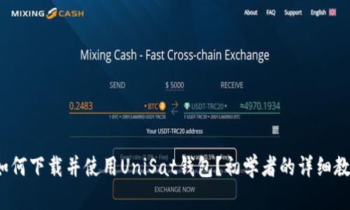  如何下载并使用UniSat钱包？初学者的详细教程