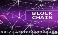 : 为什么选择imToken钱包？官方正版下载指南与使