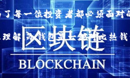 冷钱包保护资产是当前数字货币投资者非常关注的一个话题。在这个信息化高度发达的时代，如何安全地存储和保护自己的数字资产，成为了每一位投资者都必须面对的挑战。为了帮助大家更好地理解和使用冷钱包，今天我们将从多个角度来探讨这个主题。

冷钱包保护资产的理念并不复杂，它主要是借助离线存储的方式，将您的加密货币和资产从互联网的“危险区域”中隔离开来。从字面意义上理解，冷钱包是一种对比热钱包（在线钱包）而言的安全存储方式。那么，冷钱包到底有哪些优势呢？它是否真的如大家所说的那样安全？今天就让我们一起来深入探讨吧！

如何利用冷钱包有效保护你的数字资产？