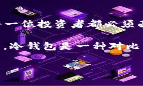 冷钱包保护资产是当前数字货币投资者非常关注的一个话题。在这个信息化高度发达的时代，如何安全地存储和保护自己的数字资产，成为了每一位投资者都必须面对的挑战。为了帮助大家更好地理解和使用冷钱包，今天我们将从多个角度来探讨这个主题。

冷钱包保护资产的理念并不复杂，它主要是借助离线存储的方式，将您的加密货币和资产从互联网的“危险区域”中隔离开来。从字面意义上理解，冷钱包是一种对比热钱包（在线钱包）而言的安全存储方式。那么，冷钱包到底有哪些优势呢？它是否真的如大家所说的那样安全？今天就让我们一起来深入探讨吧！

如何利用冷钱包有效保护你的数字资产？