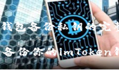 imToken钱包备份私钥的完整指南

如何安全备份你的imToken钱包私钥？