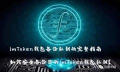 imToken钱包备份私钥的完整指南如何安全备份你的