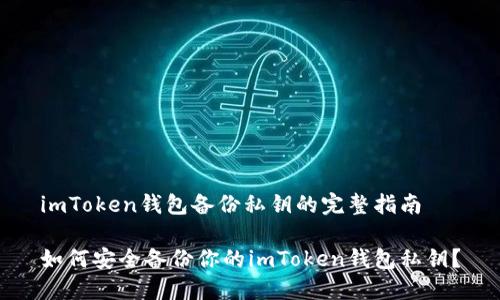 imToken钱包备份私钥的完整指南

如何安全备份你的imToken钱包私钥？