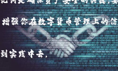 imToken热钱包用助记词吗这个问题关乎到用户在管理其数字资产时的安全性与便利性。很多人在使用热钱包时常常会考虑助记词的使用。为了更深入地探讨这一点，下面我将详细介绍有关imToken热钱包和助记词的一些关键点。

什么是imToken热钱包？

imToken是一款备受欢迎的移动端strong数字钱包/strong，它支持多种虚拟币的存储和管理。作为热钱包，它能够实时连接区块链网络，使用户得以方便地进行交易。然而，由于其与网络的连接，热钱包相对冷钱包来说，安全性略低，因此用户在操作时必须格外小心。

助记词的定义和功能

助记词，也被称为助记短语，是一种用于恢复数字钱包的安全机制。通常情况下，这些助记词是由12到24个英语单词组成的。当用户创建钱包时，这些单词会以随机的顺序生成，用户需要记录并妥善保管，因为这些单词是恢复账户的唯一途径。

imToken热钱包是否使用助记词？

是的，imToken热钱包是使用strong助记词/strong的。在用户首次创建钱包时，系统会生成一个助记词，用户需要将其记录下来。这不仅是为了钱包创建时的安全保护，也是为了在更换设备或意外删除应用时能够恢复钱包的资产。

助记词的重要性

许多用户在创建钱包时，可能会忽视助记词的重要性。实际上，这些助记词是你进入钱包的“钥匙”，如果丢失或泄露，很可能导致strong数字资产/strong的损失。没有助记词，用户可能无法恢复钱包。因此，妥善保存助记词是非常重要的。

如何安全存储助记词？

为了保障助记词的安全性，用户应该采取一些有效的措施。首先，建议将助记词手动记录在纸上，避免将其保存在电子设备中，因为这些设备容易受到黑客攻击。其次，用户可以将纸质记载藏于安全的地方，比如安全箱或保险柜。此外，也可以考虑使用密码管理器，但要确保该管理器本身也拥有良好的安全性。

使用助记词的最佳实践

在使用助记词时，有几个最佳实践可以遵循。首先，创建钱包后，尽量不要随意分享助记词，尽管与你信任的人分享可能是无意的，但黑客也可能以各种方式获取这些信息。其次，定期检查钱包的安全性，确保没有可疑的交易行为。最后，备份助记词并在不同地点存储，确保在单个地点失窃的风险降到最低。

常见误区

在谈论助记词时，用户常常会陷入一些误区。很多人认为只要记住助记词就安全，然而如果不加以保护，如不小心丢失、泄露等，都可能导致资产的永久损失。此外，还有用户将助记词存储在手机或者电脑上，认为这样方便，实际上这大大增加了被攻击的风险。

如何恢复钱包？

当用户需要恢复imToken钱包时，只需输入助记词。打开imToken应用后，选择“恢复钱包”，然后按照指示输入助记词。系统会自动识别并恢复钱包，用户便能够再次访问其，管理和交易其数字资产。

其它相关功能

除了助记词外，imToken热钱包还包括许多其他功能，例如多币种管理、去中心化交易所的集成等。这些功能进一步增强了用户体验，使得管理和交易数字资产变得更加简单和高效。

总结

综上所述，imToken热钱包确实使用strong助记词/strong，这一机制不仅为用户提供了安全保障，也为资产恢复提供了便利。妥善管理助记词是确保资产安全的关键，要记住：助记词就是你通往数字财富的大门，绝不能忽视它的重要性。

在进行钱包管理时，保持警惕、遵循最佳实践能够显著降低风险。希望这篇文章能帮助你更好地理解imToken热钱包及其助记词的作用，并增强你在数字货币管理上的信心。

imToken, 热钱包, 助记词, 数字资产, 安全性/guanjianci  
助记词的重要性在数字钱包管理中显而易见，保持信息安全对任何一位用户来说都是至关重要的。希望大家能够认真对待，并将所学应用到实践中去。