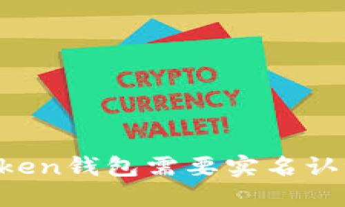 imToken钱包需要实名认证吗？