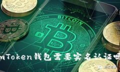 imToken钱包需要实名认证吗？