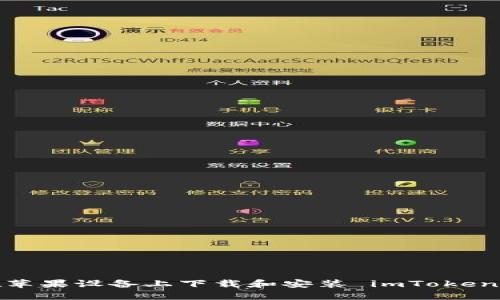 如何在苹果设备上下载和安装 imToken 钱包？