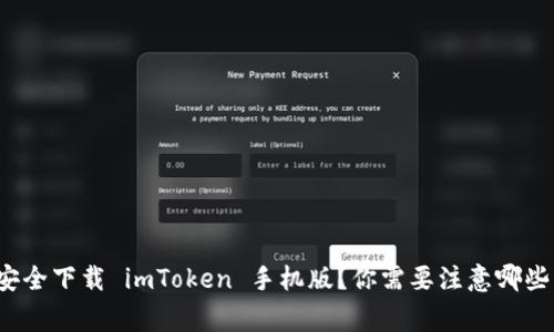 如何安全下载 imToken 手机版？你需要注意哪些事项？