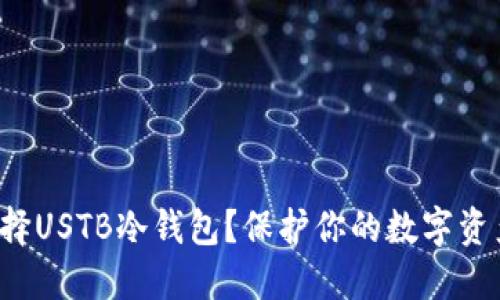 为什么选择USTB冷钱包？保护你的数字资产安全吗？