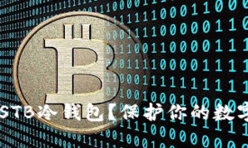 为什么选择USTB冷钱包？保护你的数字资产安全吗？