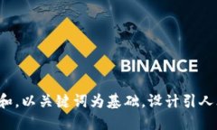 思考一个符合大众和，以关键词为基础，设计引