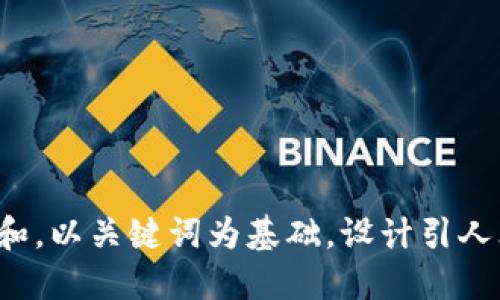 思考一个符合大众和，以关键词为基础，设计引人思考的疑问句，放进