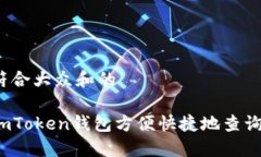 思考一个符合大众和的如何通过imToken钱包方便快