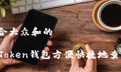 思考一个符合大众和的

如何通过imToken钱包方便快捷地查询空投糖果？