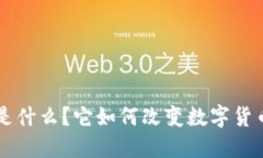 iUSDT区块链是什么？它如何改变数字货币的交易方