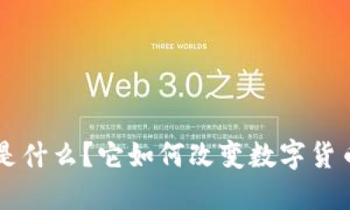 iUSDT区块链是什么？它如何改变数字货币的交易方式？