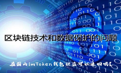 在国内imToken钱包被盗可以追回吗？