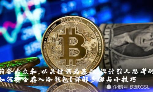 思考一个符合大众和，以关键词为基础，设计引人思考的疑问句  
加密货币如何安全存入冷钱包？详解步骤与小技巧