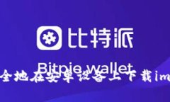 如何安全地在安卓设备上下载imToken？