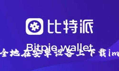如何安全地在安卓设备上下载imToken？