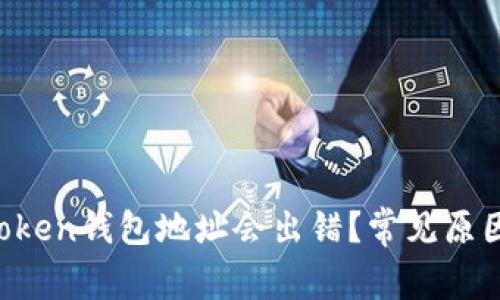  为什么imToken钱包地址会出错？常见原因及解决方法