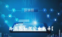 冷钱包如何安全取币？