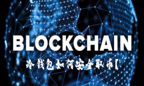 冷钱包如何安全取币？