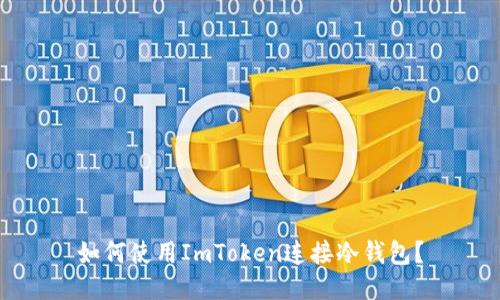 如何使用ImToken连接冷钱包？