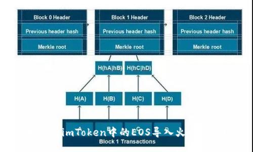 如何将imToken中的EOS导入火币钱包？