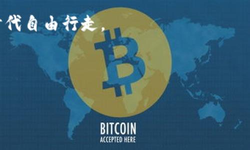   什么是冷钱包？如何保护你的数字资产？ / 

 guanjianci 冷钱包,数字资产,加密货币,安全存储,区块链 /guanjianci 

冷钱包的基本概念

在加密货币和区块链的世界里，安全性总是一个绕不开的话题。对于那些有所了解的人来说，冷钱包就像是一个保险箱，可以安全地存放你的数字资产，而不必担心它们会被黑客攻击。简单来说，冷钱包是一种离线存储加密货币的方式，它使得你的资产在没有互联网连接的情况下保持安全。不少新手可能会疑问：冷钱包是不是一定要用特殊的硬件？其实，冷钱包的形式可以是硬件设备，也可以是纸张记录甚至是保存在 USB 驱动器上的文件。

冷钱包的类型

在探讨冷钱包之前，我们得先了解它的几个主要类型。首先，硬件钱包是最常见的形式，比如 Ledger 和 Trezor。这些设备不仅提供了非常便利的用户接口，还能够确保你的私钥和资产不与网络连接。

另外，纸钱包同样是个不错的选择。只需在一张纸上记录下你的公钥和私钥，并妥善保存，纸钱包就可以作为一个永久的安全存储手段。不过，一旦纸张丢失或受损，资产也可能不复存在。因此，在使用纸钱包时，一定要小心谨慎。

为什么选择冷钱包而不是热钱包？

现在很多人可能会问：既然有热钱包，为什么还要使用冷钱包呢？热钱包方便快捷，适合频繁交易。但作为“常在网上”的钱包，它们的安全性就成了一个很大的隐患。黑客和恶意软件随时可能侵入你的热钱包，从而窃取资产。而冷钱包因为离线存储，自然就会减少这些攻击的概率。

当然，并不是说冷钱包就完美无瑕。在安全性方面，它固然出色，但在使用方便性方面就要略逊一筹。因为冷钱包并不适合频繁交易，尤其对于那些需要快速反应的交易者而言，使用冷钱包就显得不太合适。

如何安全使用冷钱包？

假设你决定使用冷钱包来存储你的加密资产，那么一些基本的安全建议是不可或缺的。首先，不要将硬件钱包或纸钱包与互联网直接连接，以避免不必要的风险。同时，把你的私钥安全保存，最好不要存储在电脑等能够连接互联网的设备里。即使你要记录下私钥，也最好是用纸笔记录，然后将纸张存放在安全的地方。

此外，多备份是个好习惯。可以在不同地点存放多个备份，这样就算一个备份遗失，其他的备份还能确保你能够恢复资产。

关于冷钱包的常见误区

市面上关于冷钱包的误解时常存在，尤其是对于新手。首先，许多人认为冷钱包不需要任何保护，但其实也是需要保护的。尽管私钥在离线状态下安全，但一旦你的模型遭到物理盗窃，那问题就来了。

其次，有人觉得冷钱包就完全安全，然而，任何系统都不可避免存在一定的风险。通过社交工程等手段，黑客也可能获取你的冷钱包信息。因此，冷钱包的使用者仍然需要保持警惕，定期更换存储方式，确保更新安全措施。

冷钱包的成本与选择

冷钱包的选择也涉及到成本问题，一些硬件钱包可能价格不菲。但实际上，对于那些投资较多的用户来说，购买一台好的硬件钱包是非常值得的。此外，市面上也有许多较为经济实惠的选择，你不必进行巨额的投入。

同时，如果你是小额投资者，实际上可以根据情况选择纸钱包或简单的 USB 驱动器。这些选项虽然简单、廉价，但也需要你自己加强安全管理。

总结

在这个加密货币快速发展的时代，了解各种存储方式显得尤为重要。而冷钱包作为保护数字资产的一种有效方式，无疑值得关注。通过合理选择和科学使用，不仅能保障你的资产安全，也能让你在这个数字时代自由行走。

总之，无论你是经验丰富的老手，还是刚刚入门的新手，了解冷钱包的知识、具备基本的安全意识，都会帮助你更好地保护自己的资产。希望这些研究能够让你在数字资产的投资旅程中，走得更稳健、更自信。

最后别忘了：虽然存储的安全措施至关重要，但保持对市场变化的敏感和对知识的更新同样不可忽视。只要你能平衡好这两者，就一定能在这个变幻莫测的数字世界中有所收获。