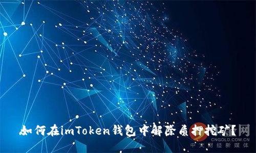 如何在imToken钱包中解除质押挖矿？