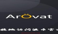 如何安全便捷地访问波币官方网站入口？