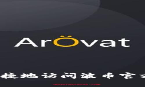 如何安全便捷地访问波币官方网站入口？