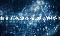 IM冷钱包是近年来在加密货币交易和投资中逐渐受