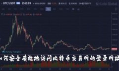 如何安全有效地访问比特币交易网的登录网址？