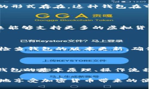 冷钱包官方下载是一个重要的主题，对于想要安全存储加密货币的用户来说，了解如何下载和使用冷钱包显得尤为重要。那么，究竟什么是冷钱包？它和热钱包有什么区别？在下载冷钱包时有哪些需要注意的事项？这些都是我们需要深入思考的问题。接下来，我们就来探讨这些问题，帮助你更好地理解和使用冷钱包。

   冷钱包官方下载：为什么你需要一个安全的加密货币存储方案？  / 

 guanjianci  冷钱包, 加密货币, 安全存储, 钱包下载, 数字货币  /guanjianci 

冷钱包是什么？

冷钱包是互联网环境下相对孤立的一种数字货币存储方式。和热钱包不同，冷钱包将你的私钥与互联网断开连接，因此黑客无法通过网络攻击来窃取你的资产。想象一下，如果你的加密货币就像是现金，冷钱包就像是保存在家里的保险箱，安全系数非常高。

虽然冷钱包的安全性无可比拟，但它也有一些缺陷。首先，用户在使用时可能会感到不便，因为必须进行一些额外的步骤来访问自己的加密货币。此外，冷钱包的设备通常需要购买，相比之下，热钱包的使用方便、费用低。但是对于那些持有大量加密货币的人来说，冷钱包绝对是一个不容忽视的选择。

冷钱包与热钱包的区别

说到钱包，很多人可能只能想到热钱包。热钱包是全天候连接网络的，适合进行频繁交易，但安全性相对较低。而冷钱包，它的存在价值在于存储安全，实际上它的设计初衷就是为了防止黑客攻击。

简单来说，热钱包适合日常使用，便捷且快速，而冷钱包则更注重保护你的资产安全。如果你只是偶尔交易或者想要体验加密货币，热钱包就足够了，但如果你希望长期持有，那冷钱包无疑是更理想的选择。

如何下载冷钱包？

在选择冷钱包下载前，首先你需要确定你最想保护的加密货币是哪些。不同的钱包可能支持不同的币种。因此，选择钱包时要考虑你的需求。

一旦确定了你的钱包，下一步就是下载。从官方网站下载是非常重要的一步。请务必确保你访问的是钱包的官方网站。有些诈骗者可能会创建伪造的网站，诱导用户下载恶意软件。下载后，按照提示进行安装，通常是一步一步地进行配置。

设置冷钱包的注意事项

安装完冷钱包后，接下来就是设置。这是一个非常关键的步骤，通常需要设置一个强密码，并生成你的私钥。在这个过程中，确保你没有在互联网环境下进行操作，因为这可能会给你的加密资产带来风险。将你的私钥纸质备份并存放在安全的地方是必不可少的。

冷钱包的设定还有一个重要的组成部分，就是助记词。这个词组能够帮助你恢复钱包，因此也要好好保存。当你做完这些之后，你的冷钱包就基本设置完毕了，你可以开始向其中转入资产。

为什么选择冷钱包？

随着越来越多的人加入加密货币的世界，安全问题愈发凸显。冷钱包为资产提供了一个安全的避风港，没有人希望在交易中遭遇损失。使用冷钱包的理由有很多，首先就是它的高安全性。其次，对于长期持有者而言，冷钱包是一个省心的选择，你可以不用时刻担心资产安全。

另外，冷钱包也适用于那些大型投机者或机构投资者，他们可能需要存储大量加密资产。此时，冷钱包的优势更为明显，能够为他们提供一种安全、便捷的存储方案。

常见的冷钱包类型

冷钱包并不只有一种类型。根据设计和使用方式的不同，冷钱包可以分为硬件钱包和纸质钱包两种。硬件钱包是一种专用的存储设备，通常以U盘的形式存在，这种钱包在市场上比较常见。纸质钱包是在纸上打印私钥和公钥，极其便宜且安全，只要避免纸张被损坏或丢失即可。

选择合适的冷钱包

在选择冷钱包时，除了品牌和价格，功能的多样性也是一个重要的考虑因素。某些冷钱包还支持多种币种储存，而有些则相对局限。如果你希望未来能够支持更多的虚拟货币，选择一个多功能的冷钱包无疑是一个更智慧的选择。另外，冷钱包的用户界面是否友好，是否容易上手，这也是值得考虑的问题。

正确使用冷钱包的技巧

在下载和设置好冷钱包后，还需掌握一些使用技巧。首先，对于私钥的保护应持续保持警惕。任何人都不应该要求你分享私钥或助记词。其次，定期检查钱包的版本更新，确保软件的安全性。最后，一旦发生意外，例如设备丢失或损坏，迅速采取相应的措施，进行恢复，确保资产的安全。

结论

选择冷钱包是许多加密货币爱好者的重要一步，它可以为你的资产提供强有力的保护。在关注 **冷钱包官方下载** 的同时，更重要的是理解冷钱包的基本原理、操作流程及安全防护措施。希望通过本文的介绍，能够帮助你在复杂的数字货币时代中找到一个属于自己的安全存储方案，真正做到资产的安全无忧。

最后，记得保持持续学习和探索的态度，同时关注市场动态，选择最适合自己的存储方案。安全永远是第一位的，请务必做足功课，从而能够更安心地享受加密货币带来的便利与乐趣！