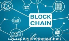 imToken钱包如何实现快速折现？