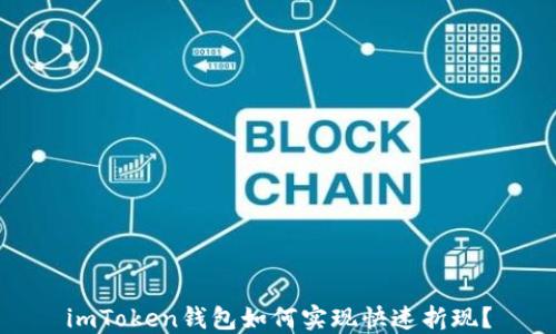 
imToken钱包如何实现快速折现？