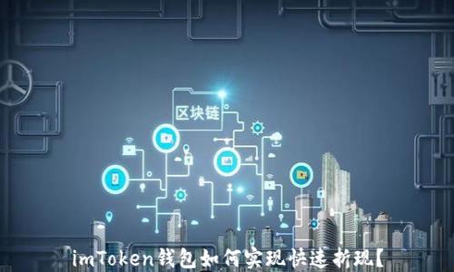 
imToken钱包如何实现快速折现？