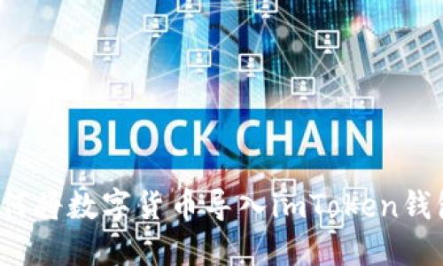 如何将数字货币导入imToken钱包？