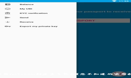 怎样用imToken创建多个钱包？您不知道的实用技巧！