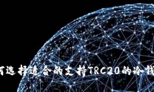 如何选择适合的支持TRC20的冷钱包？