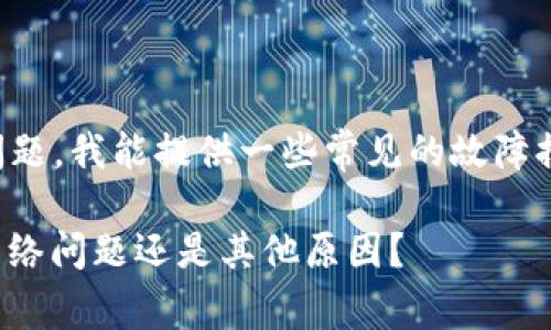 注意：由于此请求涉及具体的技术问题，我能提供一些常见的故障排除建议，而不涉及具体的技术支持。

imToken钱包为什么没有到账？是网络问题还是其他原因？